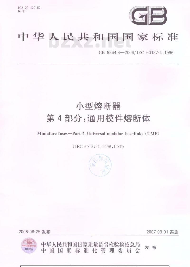 GB 9364.4-2006 小型熔断器 第4部分:通用模件熔断体 GB 9364.4-2006 小型熔断器 第4部分:通用模件熔断体