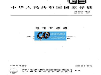 GB 1208-2006 电流互感器