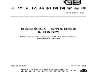 GB/T 20520-2006 信息安全技术 公钥基础设施 时间戳规范