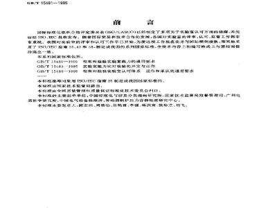 GB/T 15481-1995 校准和检验实验室能力的通用要求