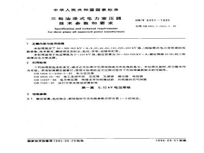 GB/T 6451-1995 三相油浸式电力变压器技术参数和要求