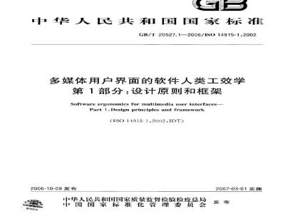 GB/T 20527.1-2006 多媒体用户界面的软件人类工效学 第1部分：设计原则和框架