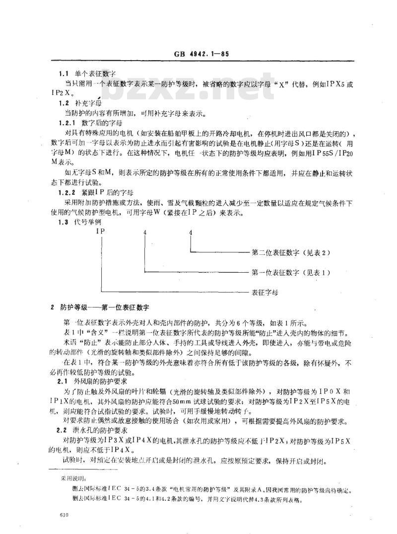 GB/T 4942.1-1985 电机外壳防护分级 GB/T 4942.1-1985 电机外壳防护分级