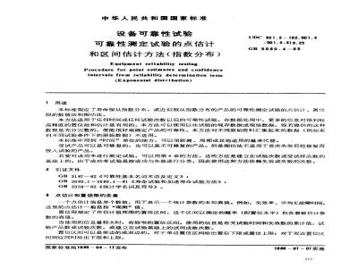 GB 5080.4-1985 设备可靠性试验 可靠性测定试验的点估计和区间估计方法(指数分布)