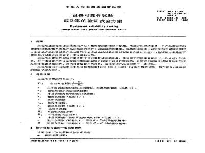GB 5080.5-1985 设备可靠性试验成功率的验证试验方案