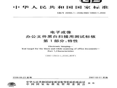 GB/T 20493.1-2006 电子成像 办公文件黑白扫描用测试标板 第1部分：特性