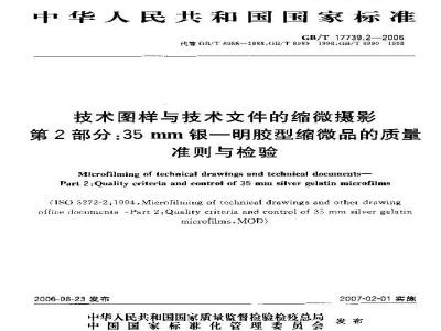 GB/T 17739.2-2006 技术图样与技术文件的缩微摄影 第2部分：35mm银-明胶型缩微品的质量准则与检验