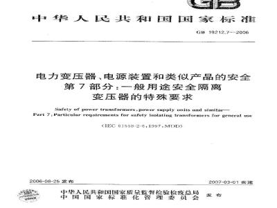 GB 19212.7-2006 电力变压器、电源装置和类似产品的安全 第7部分：一般用途安全隔离变压器的特殊要求