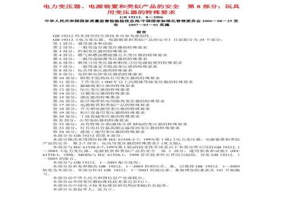 GB 19212.8-2006 电力变压器、电源装置和类似产品的安全 第8部分：玩具用变压器的特殊要求