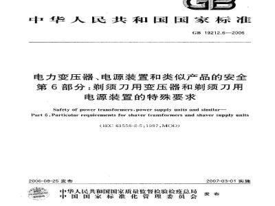 GB 19212.6-2006 电力变压器、电源装置和类似产品的安全 第6部分：剃须刀用变压器和剃须刀用电源装置的特殊要求