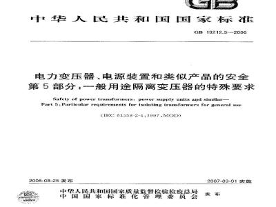 GB 19212.5-2006 电力变压器、电源装置和类似产品的安全 第5部分：一般用途隔离变压器的特殊要求