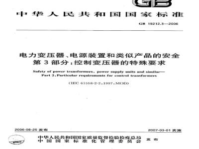 GB 19212.3-2006 电力变压器、电源装置和类似产品的安全 第3部分：控制变压器的特殊要求