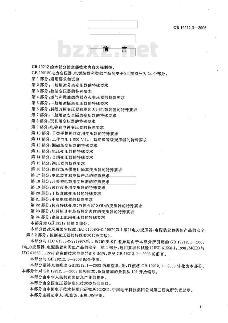 GB 19212.3-2006 电力变压器、电源装置和类似产品的安全 第3部分:控制变压器的特殊要求 GB 19212.3-2006 电力变压器、电源装置和类似产品的安全 第3部分:控制变压器的特殊要求