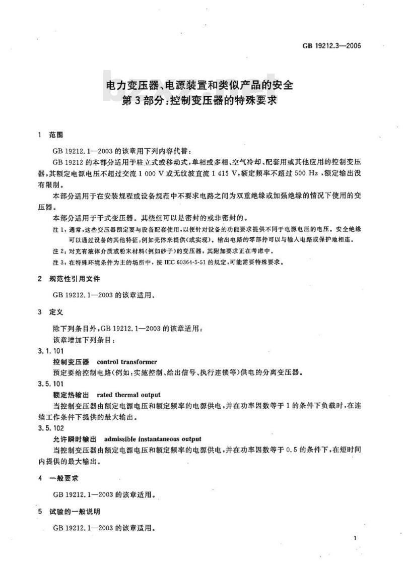 GB 19212.3-2006 电力变压器、电源装置和类似产品的安全 第3部分:控制变压器的特殊要求 GB 19212.3-2006 电力变压器、电源装置和类似产品的安全 第3部分:控制变压器的特殊要求