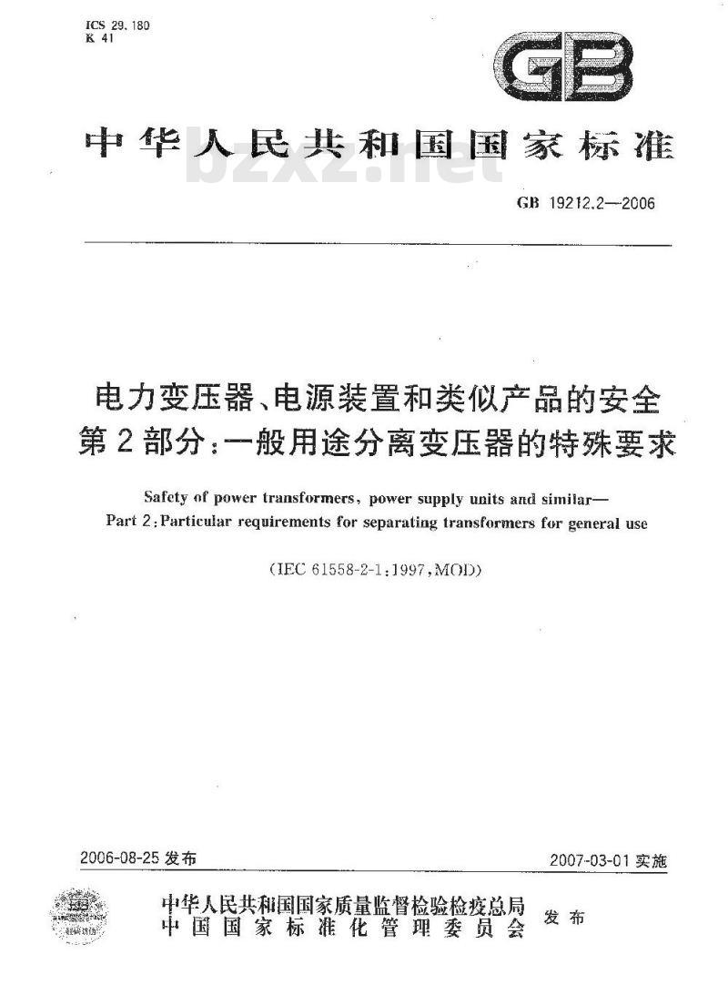GB 19212.2-2006 电力变压器、电源装置和类似产品的安全 第2部分：一般用途分离变压器的特殊要求