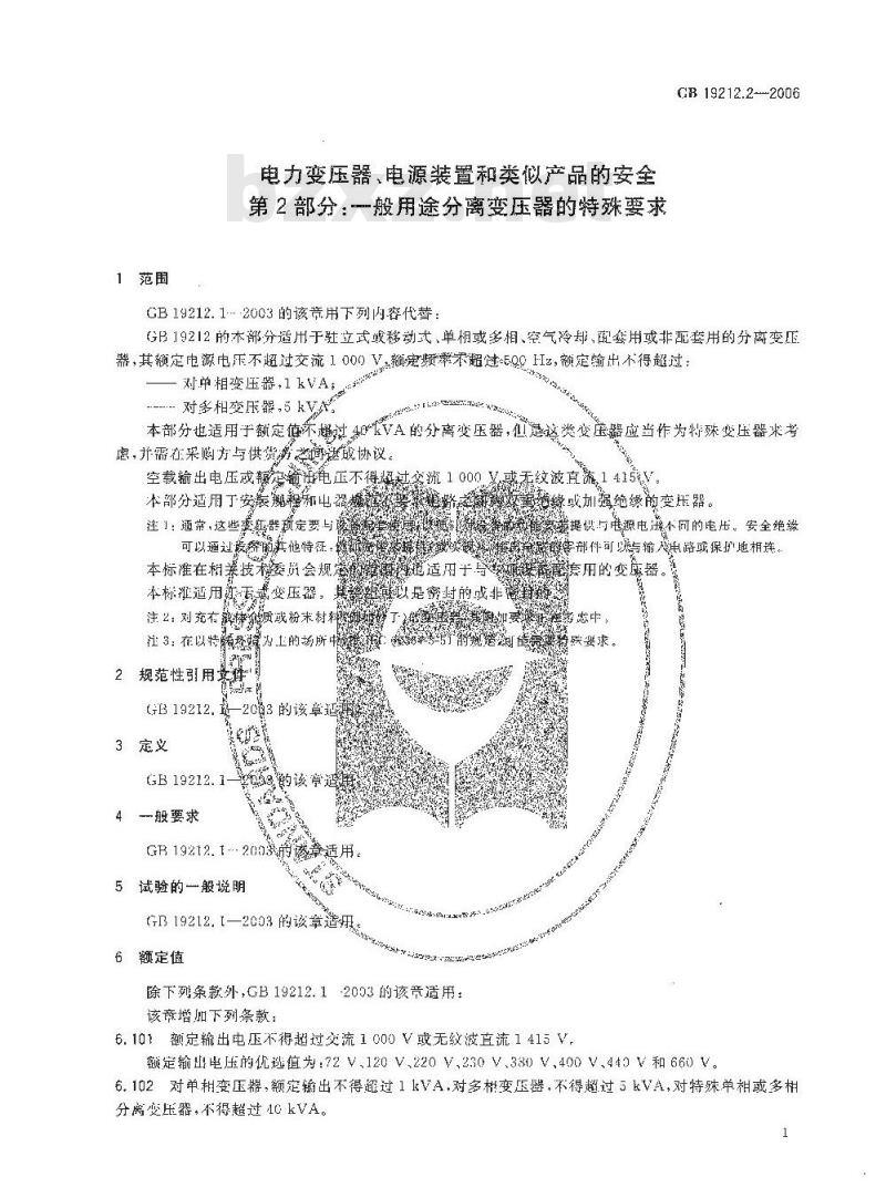 GB 19212.2-2006 电力变压器、电源装置和类似产品的安全 第2部分：一般用途分离变压器的特殊要求
