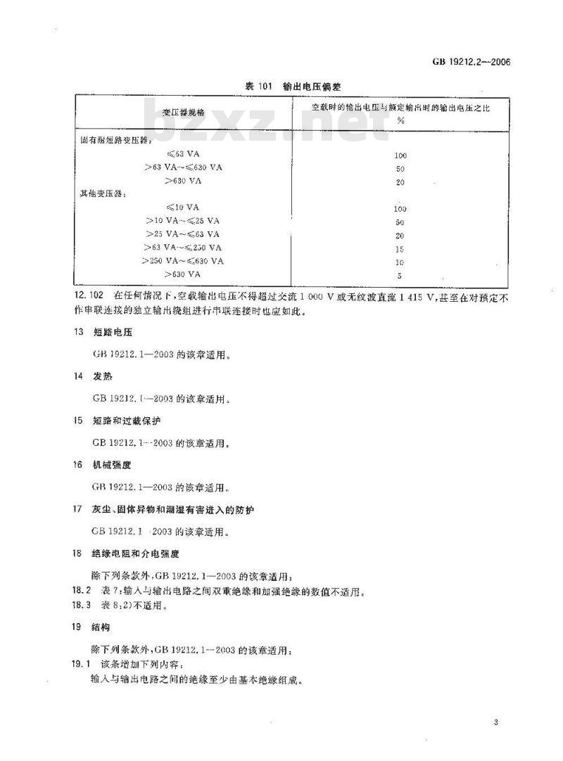 GB 19212.2-2006 电力变压器、电源装置和类似产品的安全 第2部分：一般用途分离变压器的特殊要求