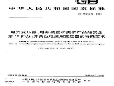 GB 19212.18-2006 电力变压器、电源装置和类似产品的安全 第18部分：开关型电源用变压器的特殊要求