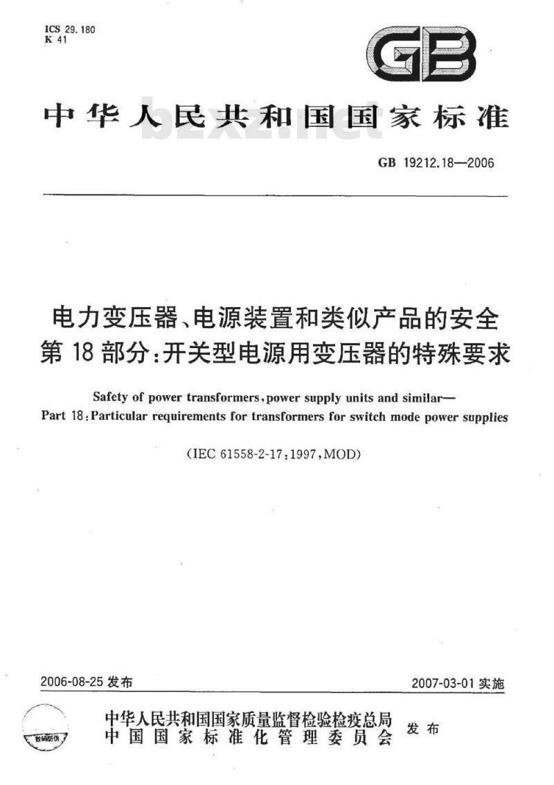 GB 19212.18-2006 电力变压器、电源装置和类似产品的安全 第18部分:开关型电源用变压器的特殊要求 GB 19212.18-2006 电力变压器、电源装置和类似产品的安全 第18部分:开关型电源用变压器的特殊要求