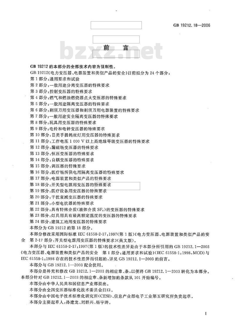 GB 19212.18-2006 电力变压器、电源装置和类似产品的安全 第18部分:开关型电源用变压器的特殊要求 GB 19212.18-2006 电力变压器、电源装置和类似产品的安全 第18部分:开关型电源用变压器的特殊要求