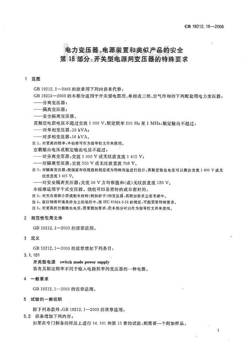 GB 19212.18-2006 电力变压器、电源装置和类似产品的安全 第18部分:开关型电源用变压器的特殊要求 GB 19212.18-2006 电力变压器、电源装置和类似产品的安全 第18部分:开关型电源用变压器的特殊要求