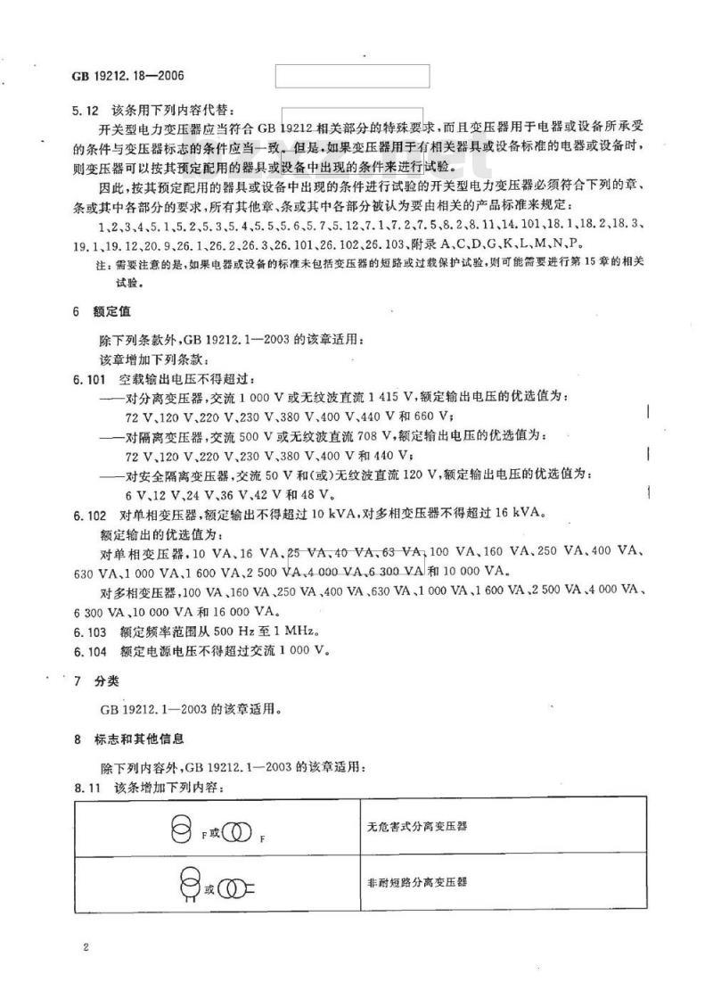 GB 19212.18-2006 电力变压器、电源装置和类似产品的安全 第18部分:开关型电源用变压器的特殊要求 GB 19212.18-2006 电力变压器、电源装置和类似产品的安全 第18部分:开关型电源用变压器的特殊要求