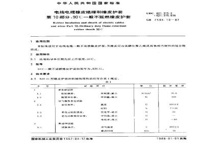 GB 7594.10-1987 电线电缆橡皮绝缘和橡皮护套 第10部分:90℃一般不延燃橡皮护套