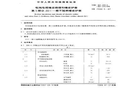 GB 7594.5-1987 电线电缆橡皮绝缘和橡皮护套 第5部分:65℃一般不延燃橡皮护套