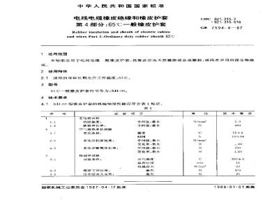 GB 7594.4-1987 电线电缆橡皮绝缘和橡皮护套 第4部分:65℃一般橡皮护套