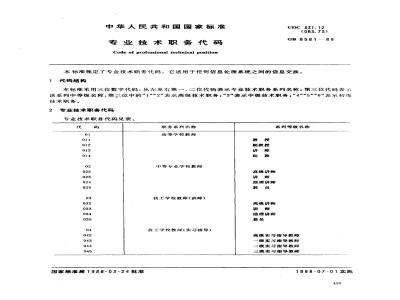 GB 8561-1988 专业技术职务代码