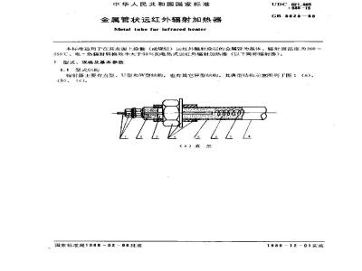 GB 8623-1988 金属管状远红外辐射加热器