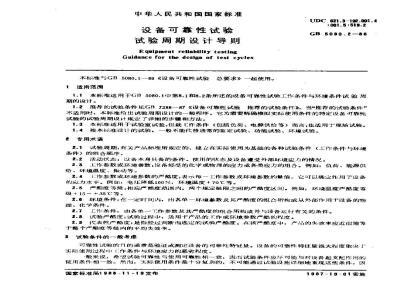 GB 5080.2-1986 设备可靠性试验 试验周期设计导则