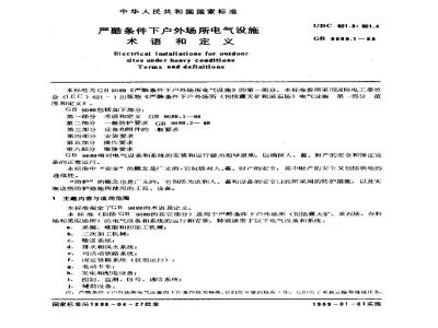 GB 9089.1-1988 严酷条件下户外场地所电气设施 术语和定义