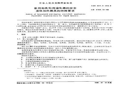 GB 4706.19-1988 家用和类似用途电器安全 液体加热器具的特殊要求