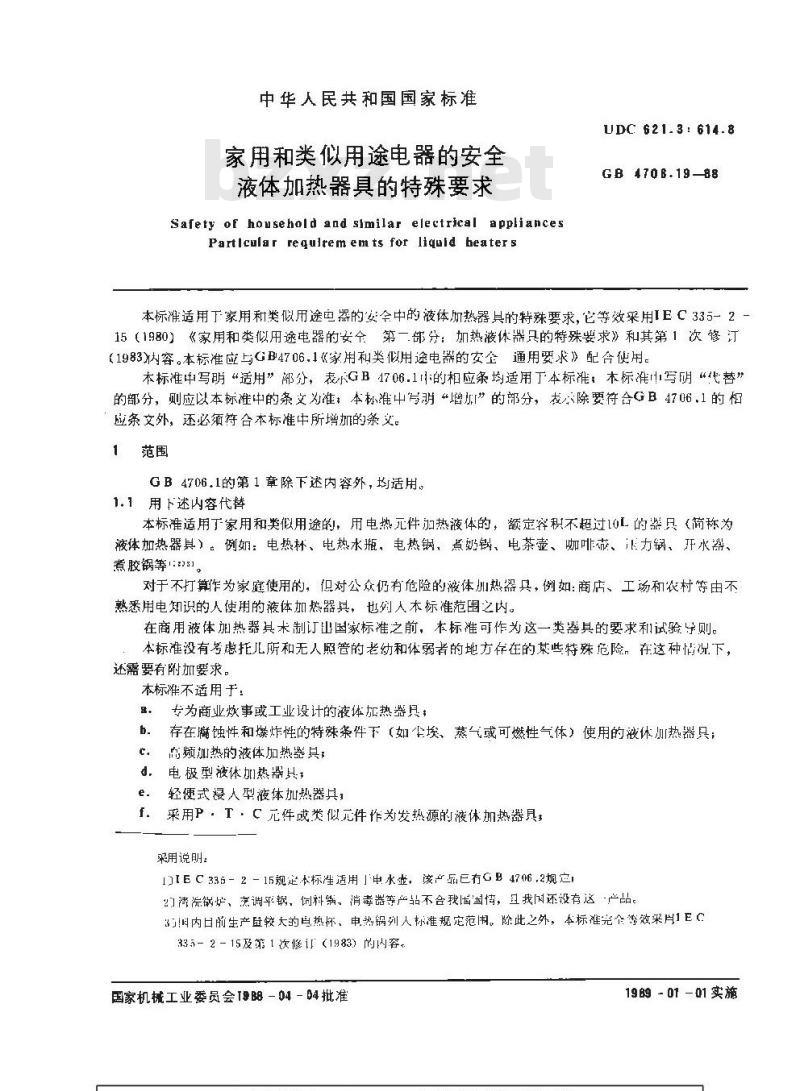 GB 4706.19-1988 家用和类似用途电器安全 液体加热器具的特殊要求 GB 4706.19-1988 家用和类似用途电器安全 液体加热器具的特殊要求