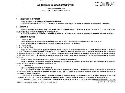GB 9651-1988 单相异步电动机试验方法
