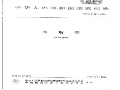 GB/T 21924-2008 谷朊粉