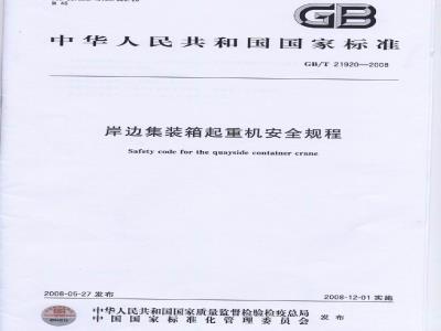 GB/T 21920-2008 岸边集装箱起重机安全规程