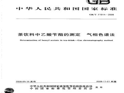 GB/T 21914-2008 茶饮料中乙酸苄酯的测定 气相色谱法