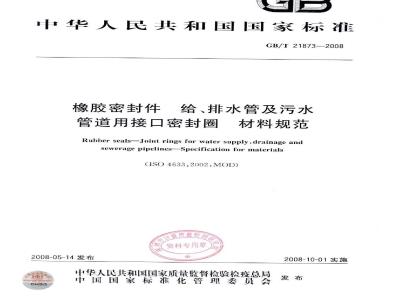 GB/T 21873-2008 橡胶密封件 给、排水管及污水管道用接口密封圈 材料规范