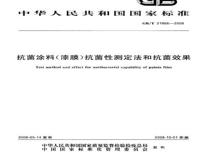 GB/T 21866-2008 抗菌涂料(漆膜)抗菌性测定法和抗菌效果