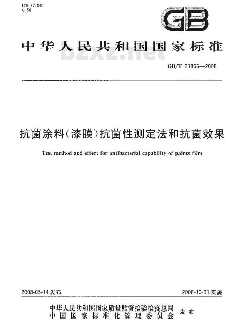 GB/T 21866-2008 抗菌涂料(漆膜)抗菌性测定法和抗菌效果 GB/T 21866-2008 抗菌涂料(漆膜)抗菌性测定法和抗菌效果