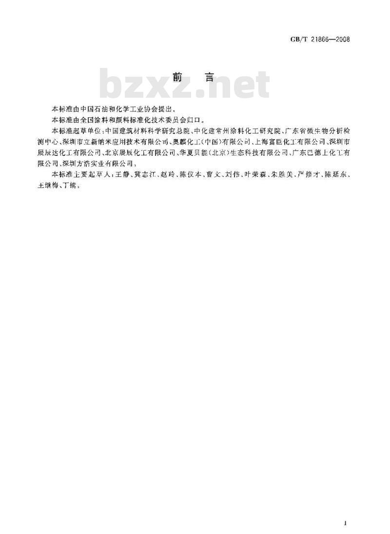 GB/T 21866-2008 抗菌涂料(漆膜)抗菌性测定法和抗菌效果 GB/T 21866-2008 抗菌涂料(漆膜)抗菌性测定法和抗菌效果