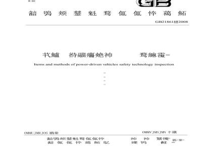 GB 21861-2008 机动车安全技术检验项目和方法