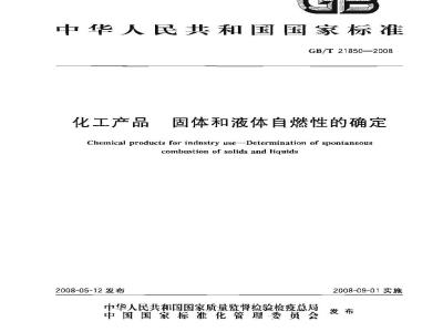 GB/T 21850-2008 化工产品 固体和液体自燃性的确定