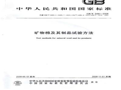 GB/T 5480-2008 矿物棉及其制品试验方法
