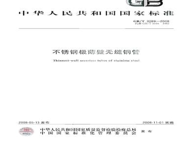 GB/T 3089-2008 不锈钢极薄壁无缝钢管