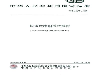 GB/T 3078-2008 优质结构钢冷拉钢材