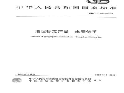 GB/T 21824-2008 地理标志产品 永春佛手