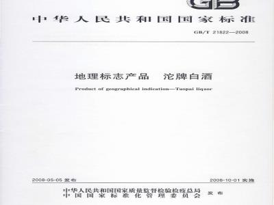 GB/T 21822-2008 地理标志产品 沱牌白酒